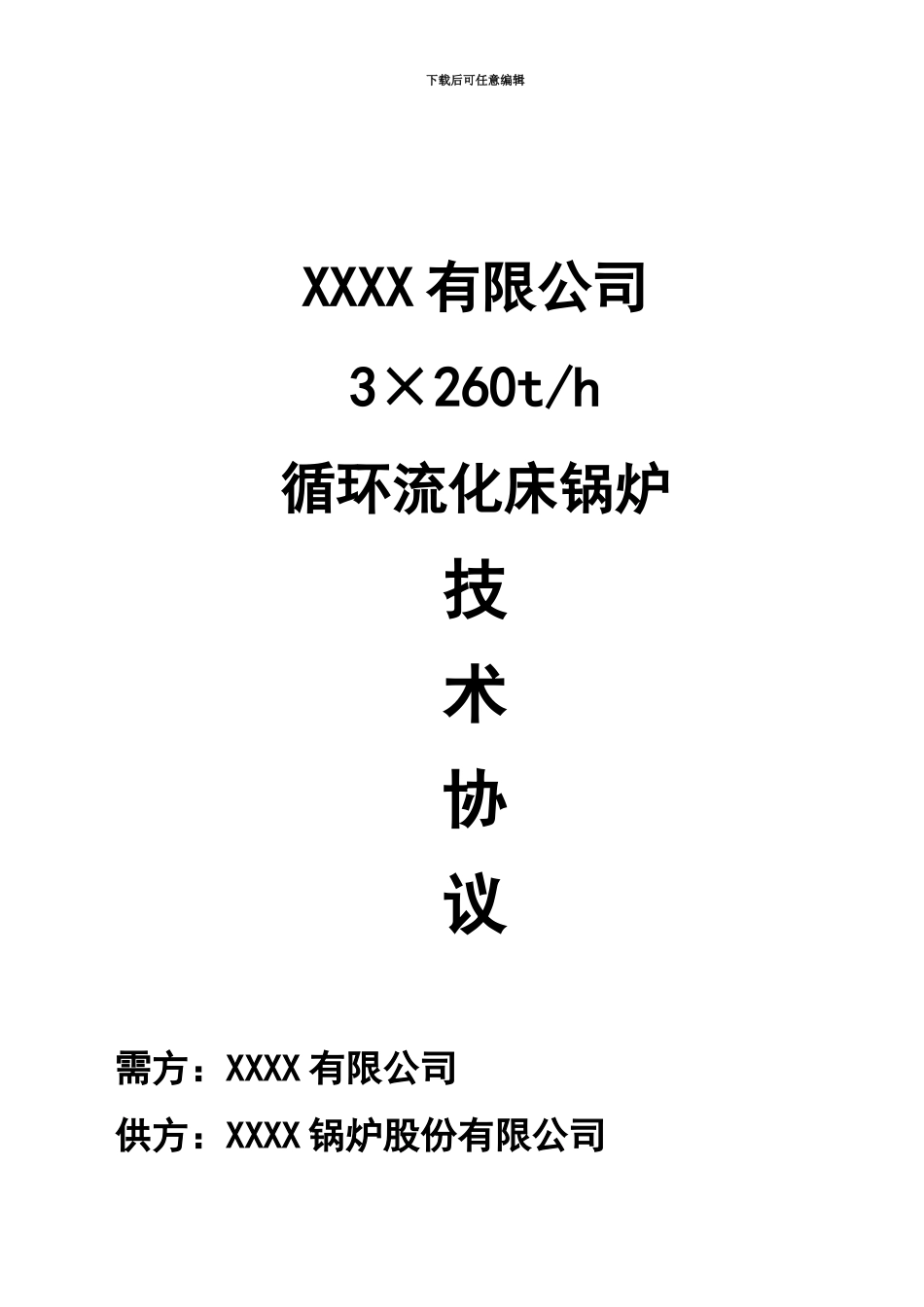 260吨循环流化床锅炉技术协议_第2页