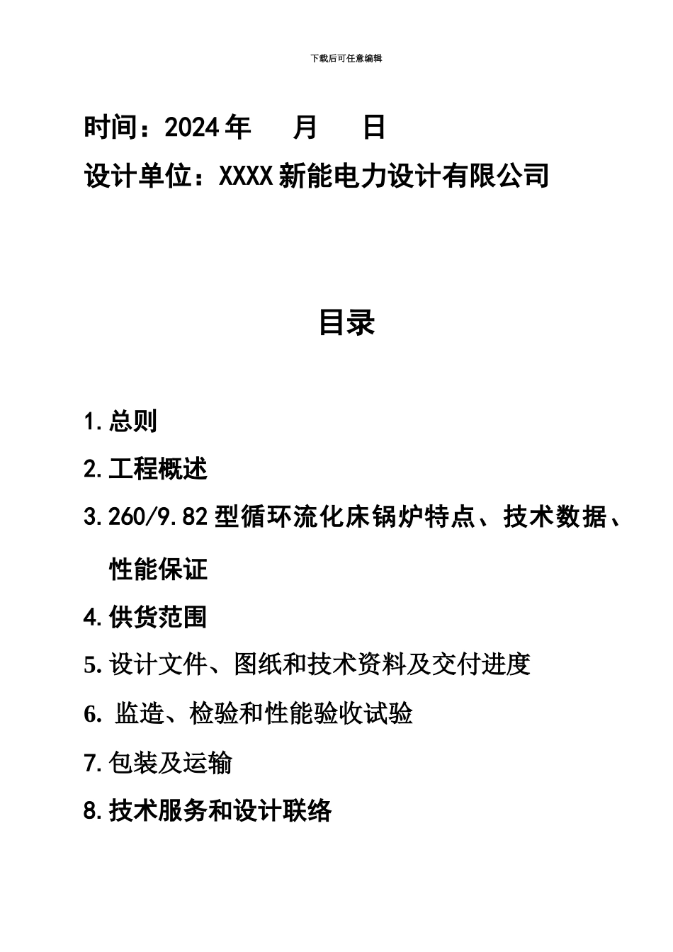 260吨循环流化床锅炉技术协议_第3页