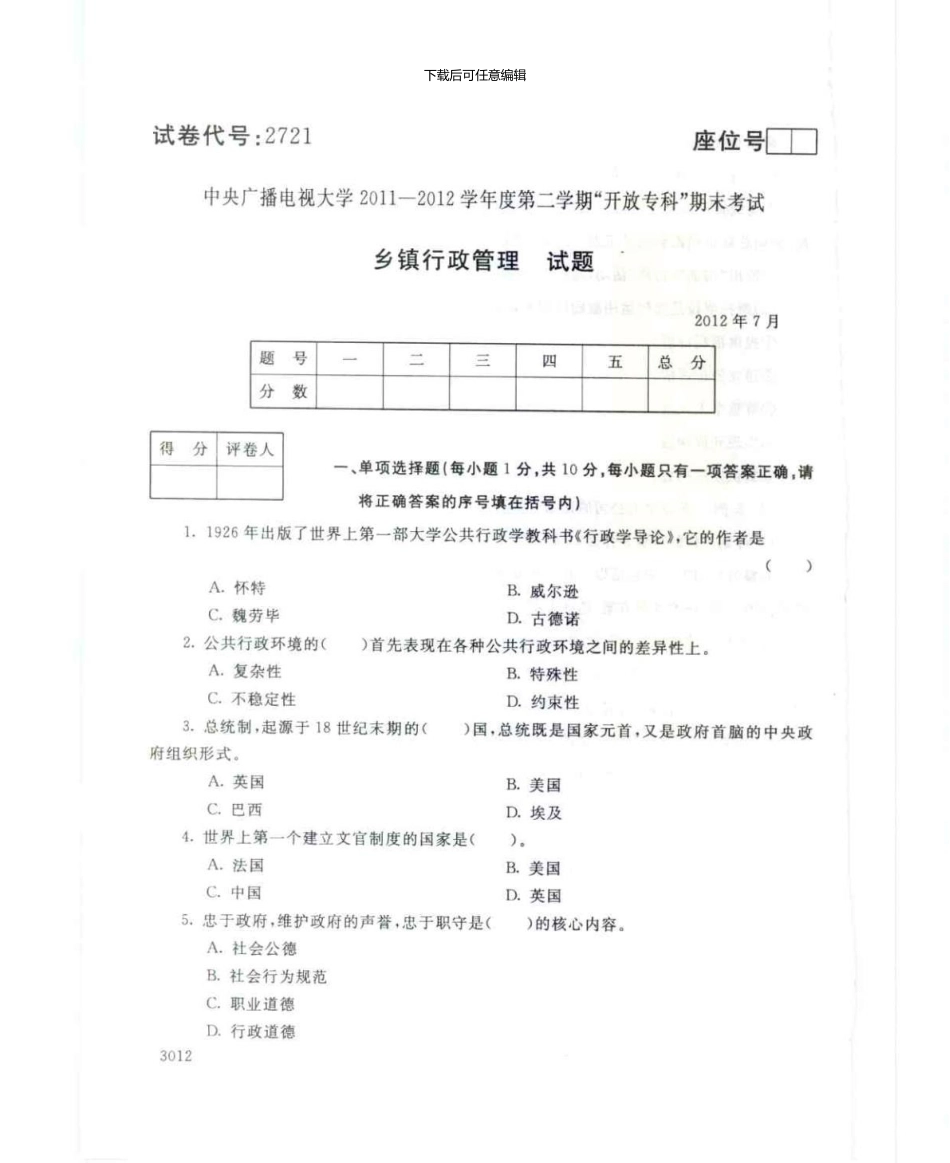 2721乡镇行政管理7月电大历届试题_第1页