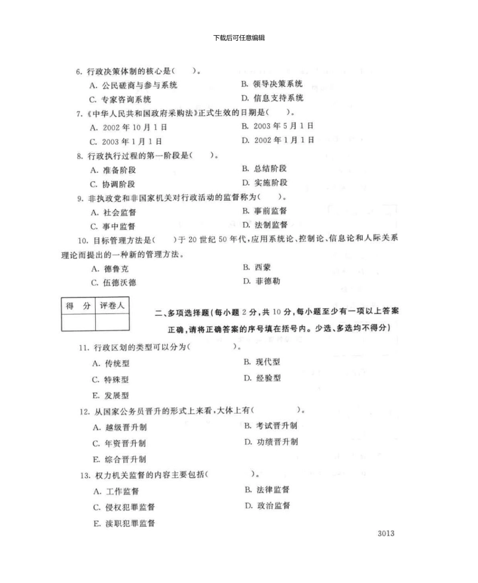2721乡镇行政管理7月电大历届试题_第3页