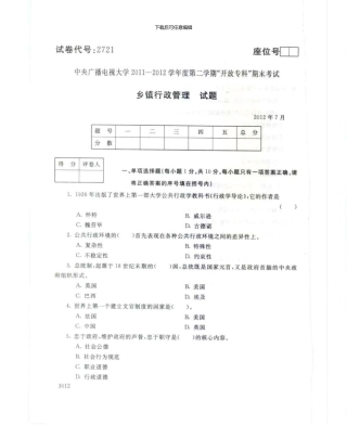 2721乡镇行政管理7月电大历届试题