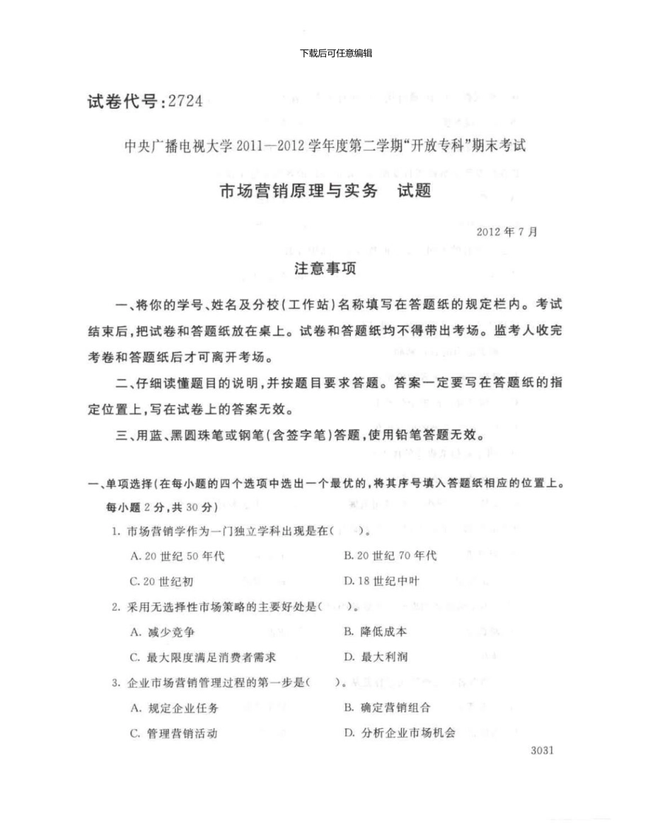 2724市场营销原理与实务7月电大历届试题_第1页