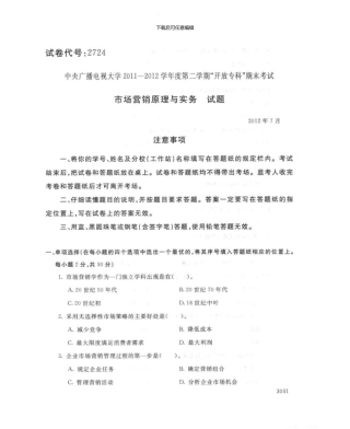 2724市场营销原理与实务7月电大历届试题