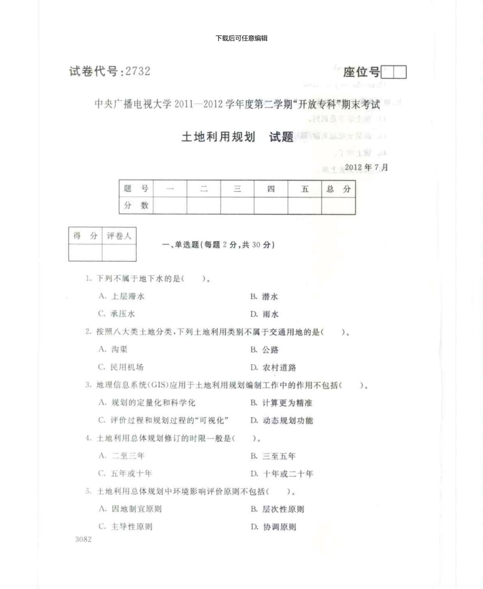 2732土地利用规划7月电大历届试题_第1页