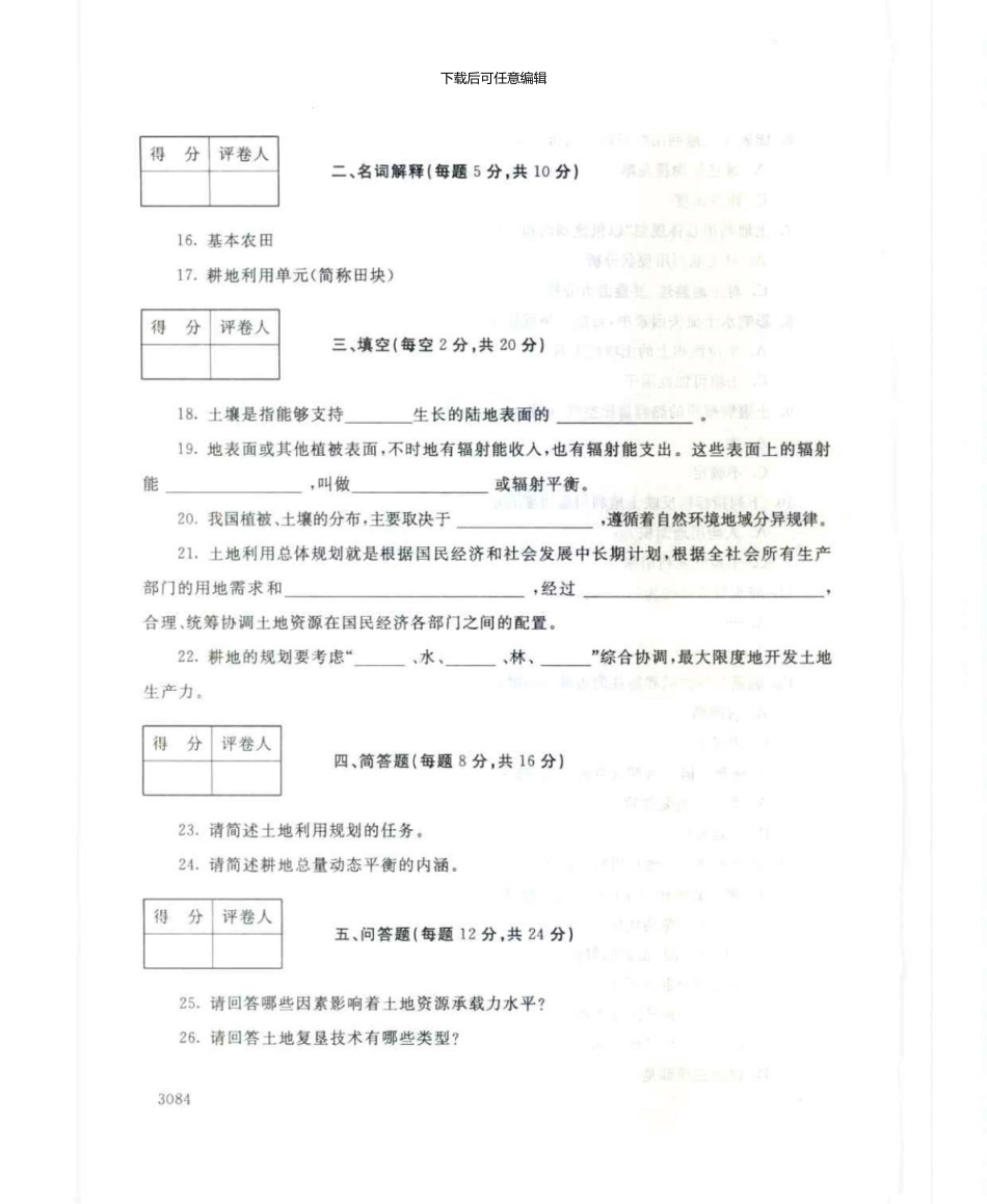 2732土地利用规划7月电大历届试题_第3页