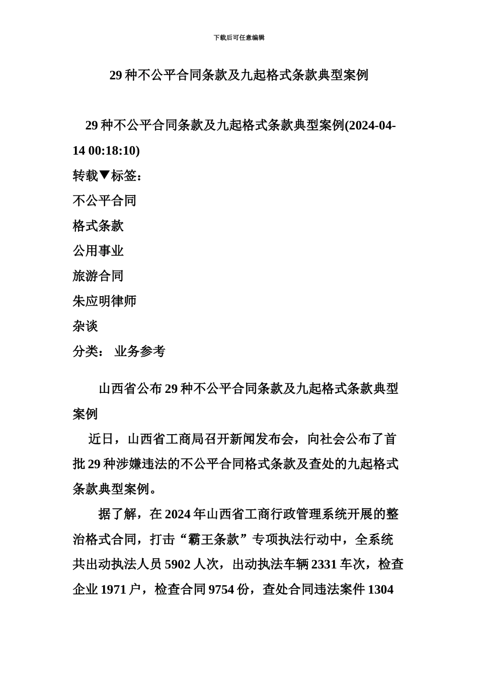 29种不公平合同条款及九起格式条款典型案例_第2页