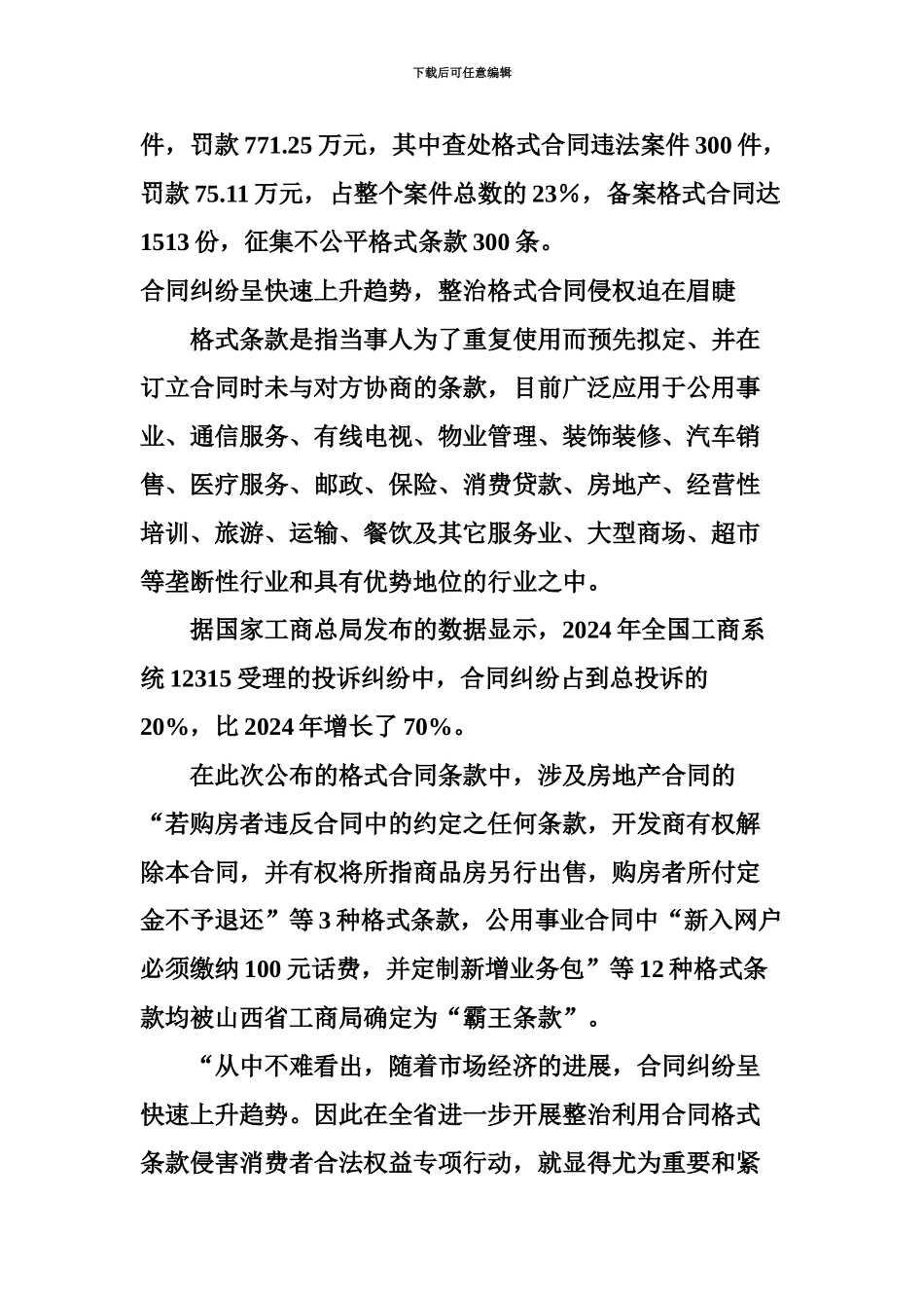 29种不公平合同条款及九起格式条款典型案例_第3页