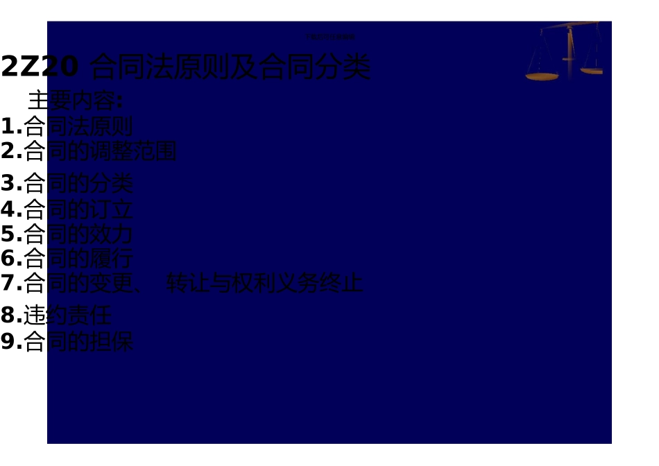 2Z2024合同法原则分类订立_第1页