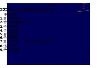 2Z2024合同法原则分类订立