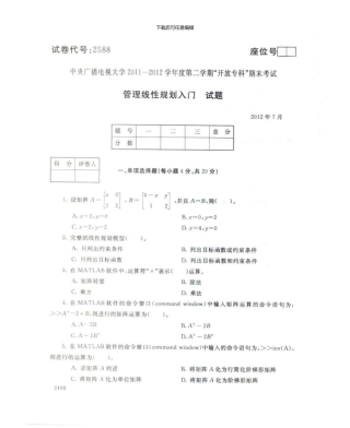 2588管理线性规划入门7月电大历届试题