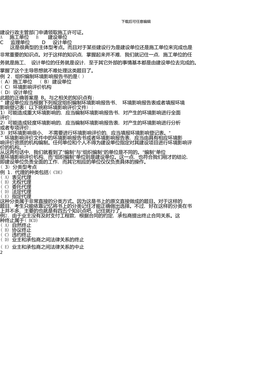 2版二级建造师《建设工程法规及相关知识》解题技巧_第2页