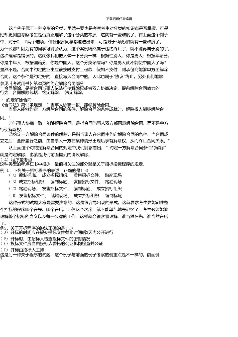 2版二级建造师《建设工程法规及相关知识》解题技巧_第3页
