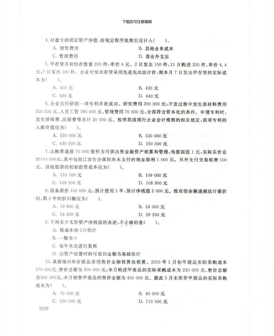 2590中级财务会计.7_第2页
