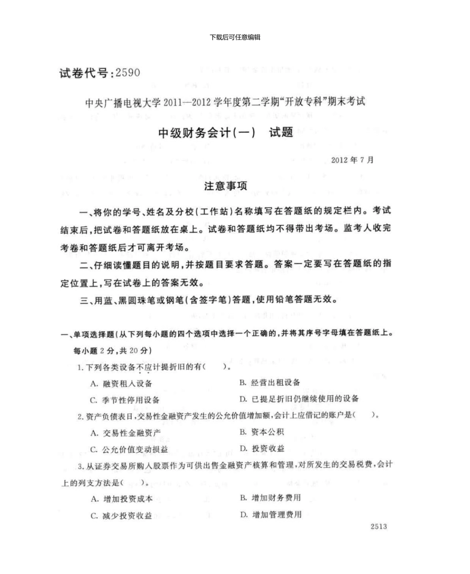 2590中级财务会计7月电大历届试题_第1页