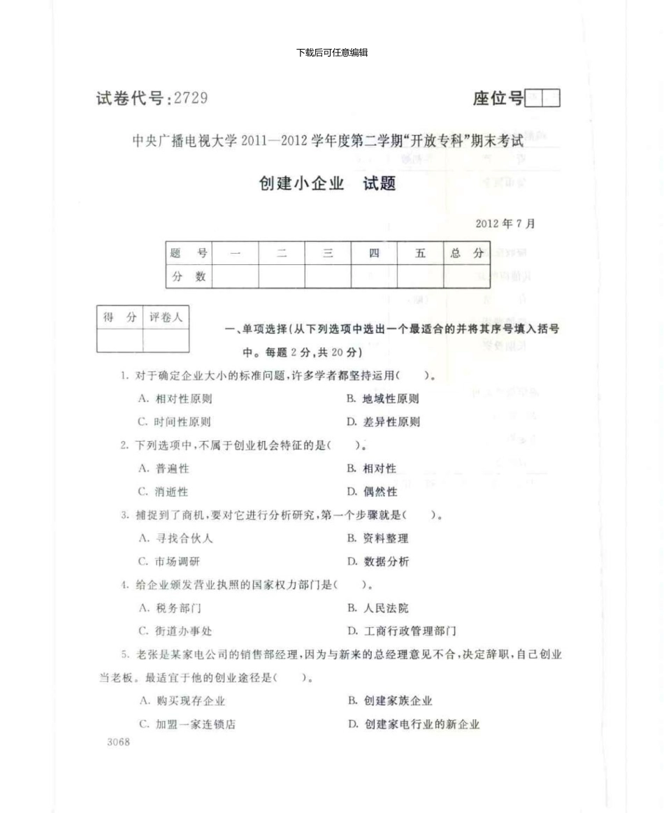 2729创建小企业7月电大历届试题_第1页