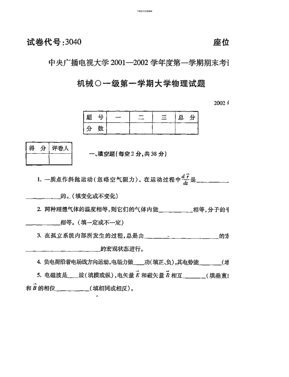 3040大学物理1月中央电大普通专科304001_第1页