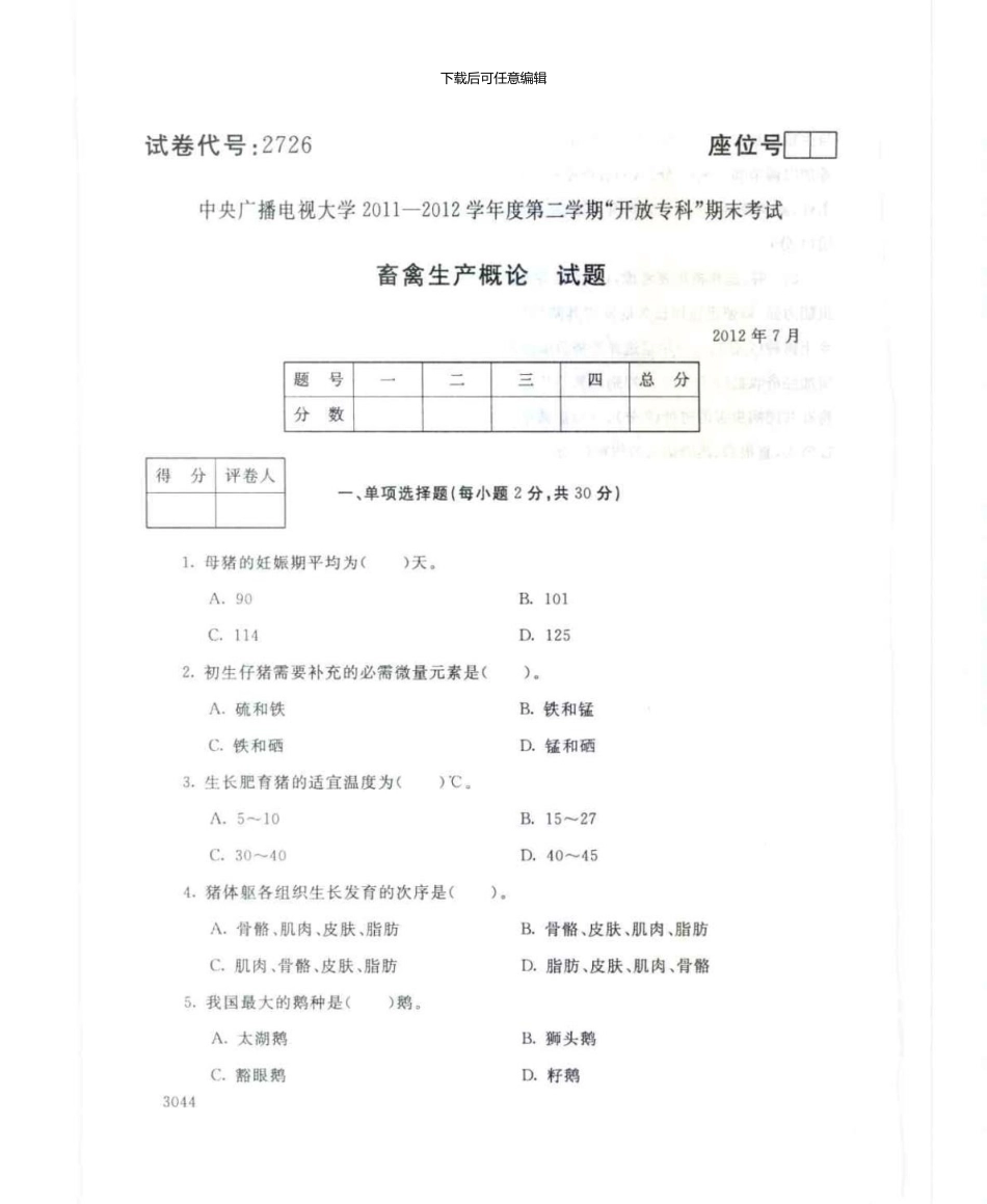 2726畜禽生产概论7月电大历届试题_第1页