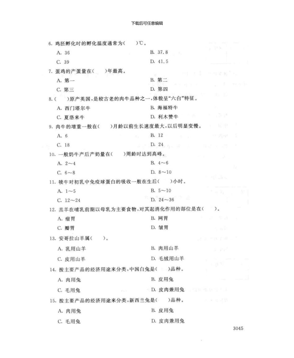 2726畜禽生产概论7月电大历届试题_第3页