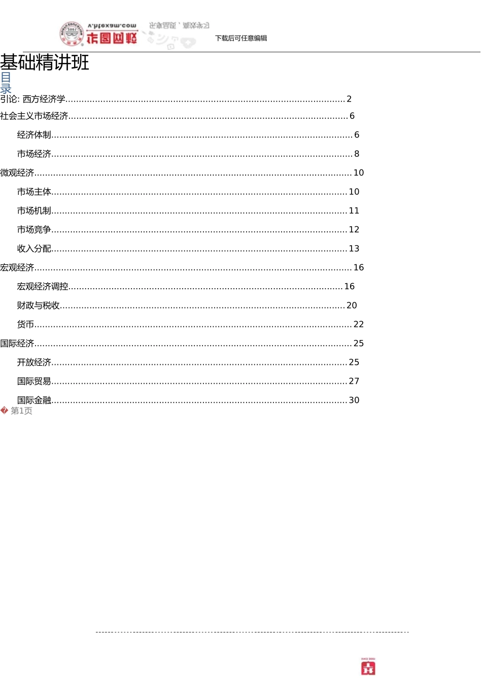 3.公共基础知识讲义-经济篇_第2页