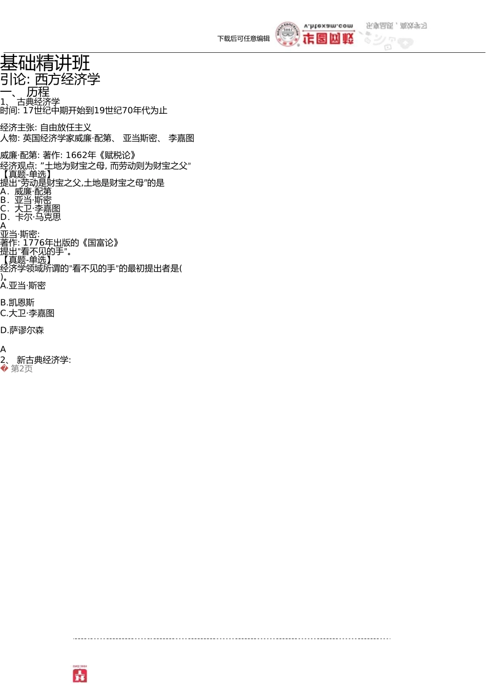 3.公共基础知识讲义-经济篇_第3页