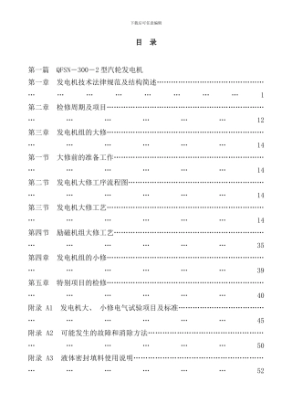 300mw发电机检修工艺规程