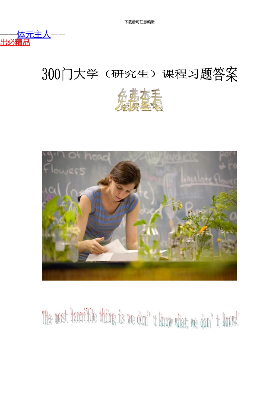 300门大学课程习题答案大全免费版_第1页