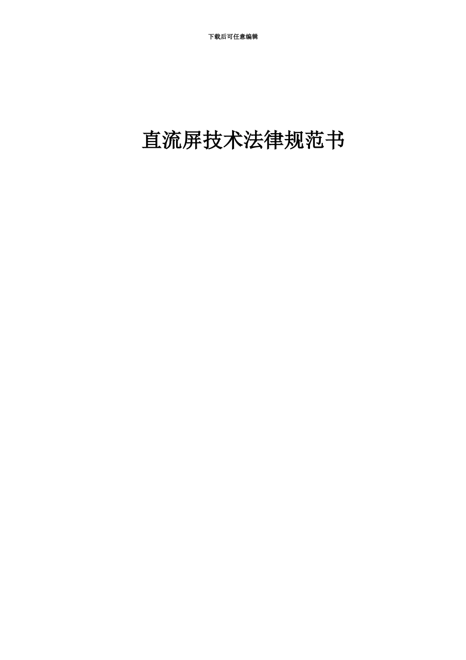 33AH直流屏技术协议_第2页