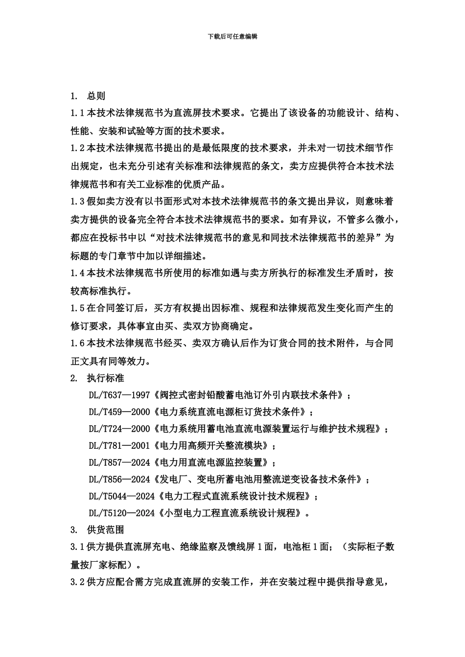 33AH直流屏技术协议_第3页