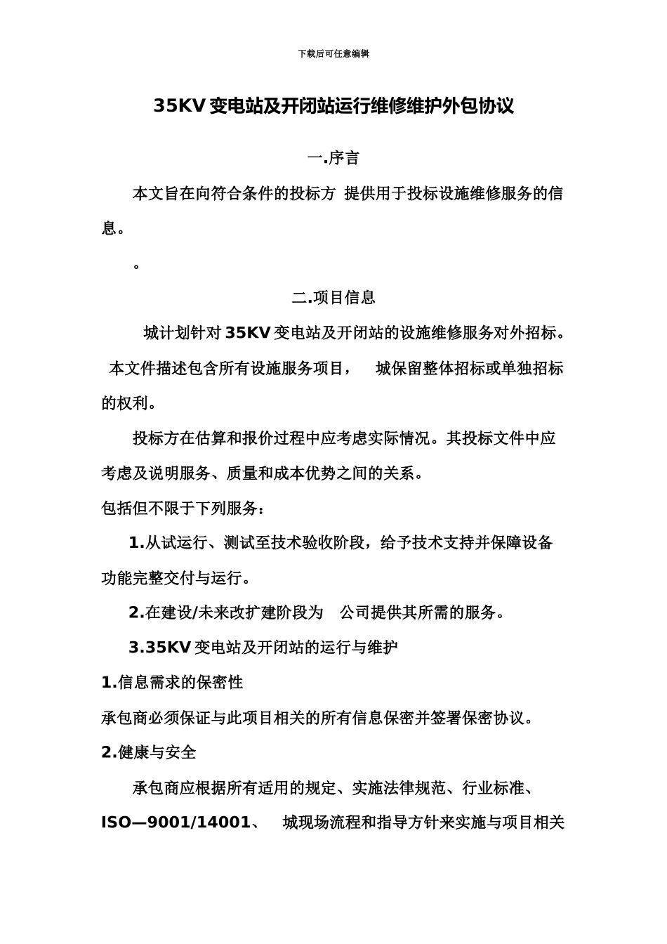 35KV变电站标书-维护-项目管理-合同_第2页