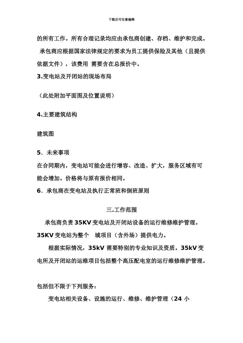 35KV变电站标书-维护-项目管理-合同_第3页