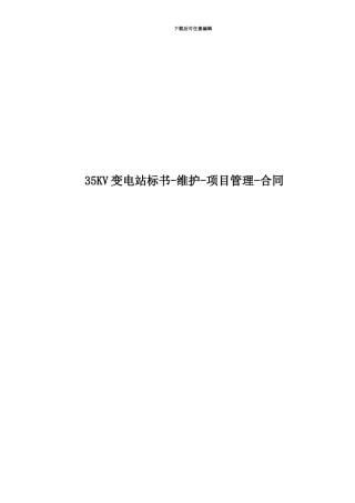 35KV变电站标书-维护-项目管理-合同