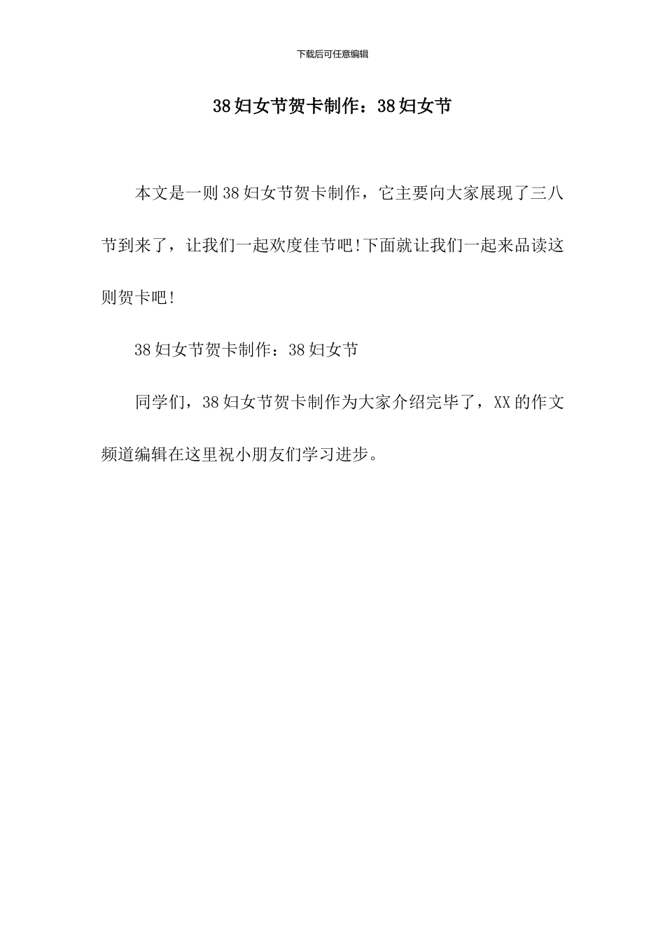 38妇女节贺卡制作：38妇女节_第1页