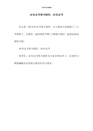38妇女节贺卡制作：38妇女节