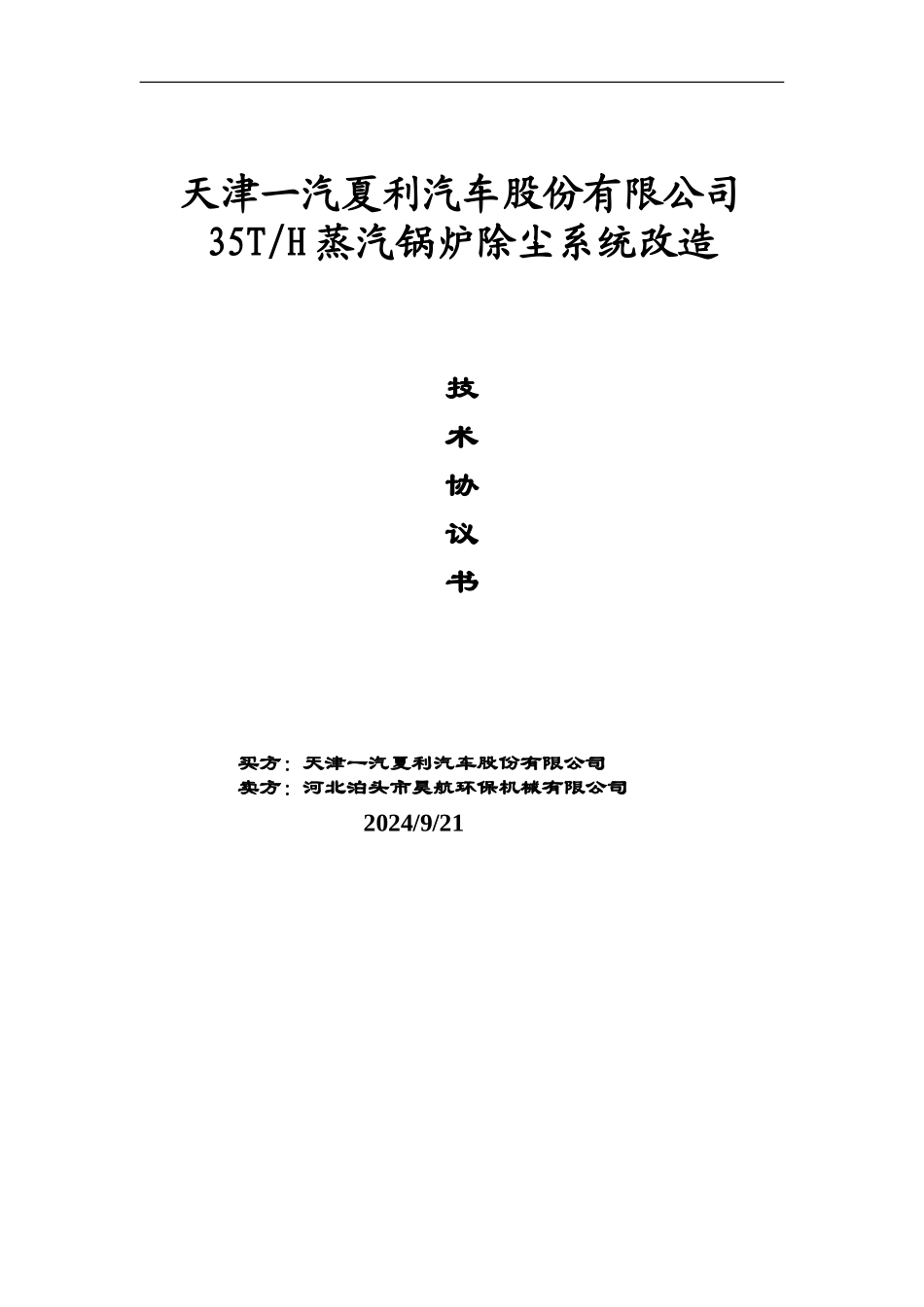 35吨锅炉除尘器技术协议书_第2页