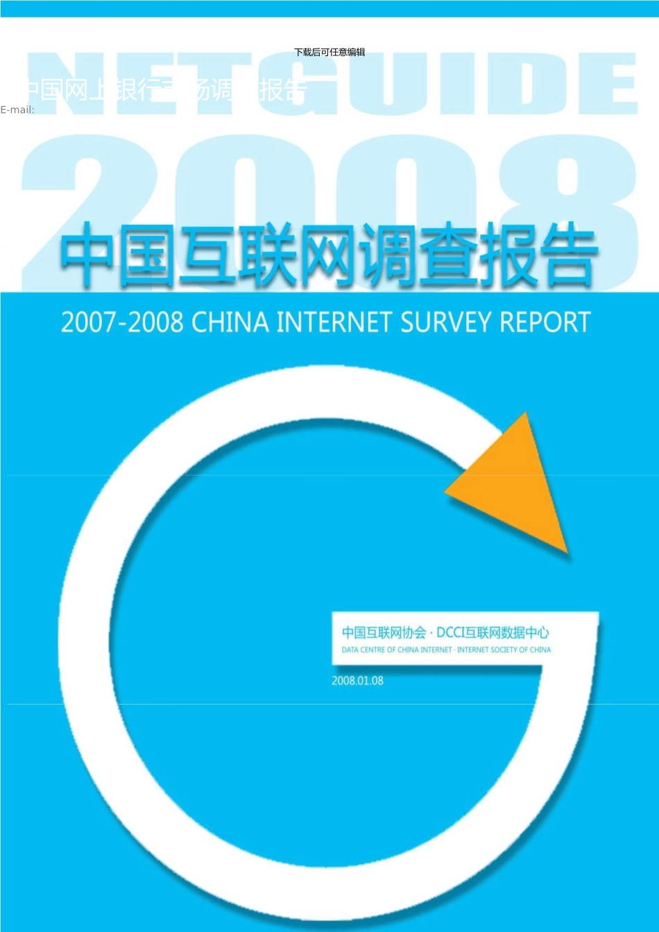 35Netindustry中国网上银行市场调查报告t_第1页