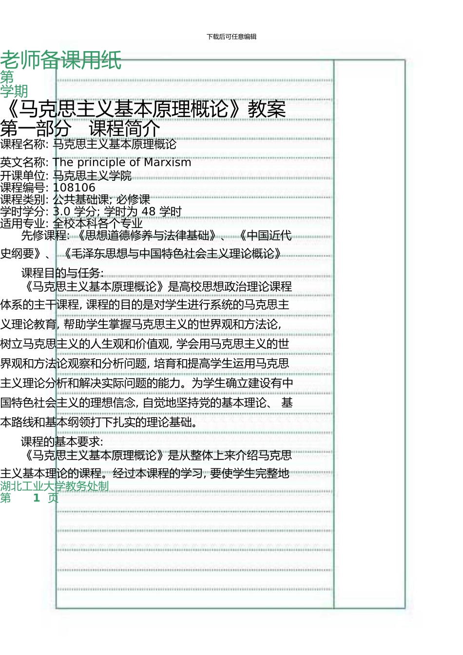 3马克思主义基本原理概论教案_第1页