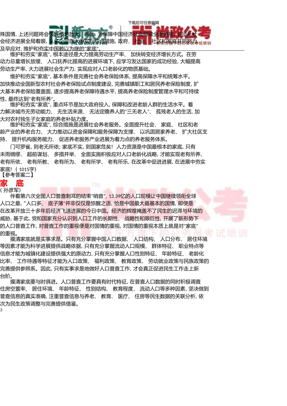 424联考申论解析_第3页