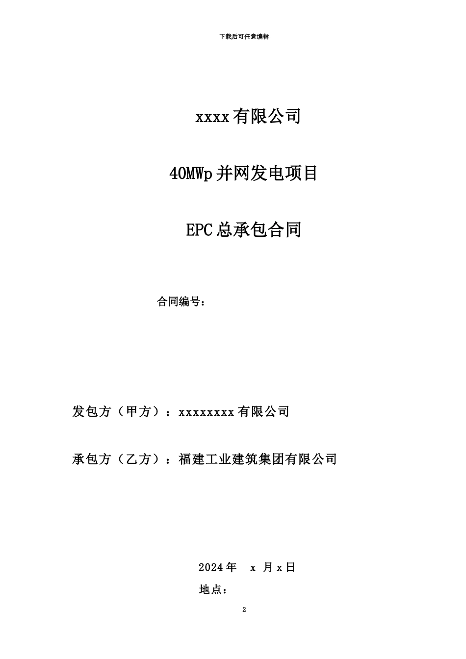 40MWp光伏电站项目EPC总承包合同_第2页