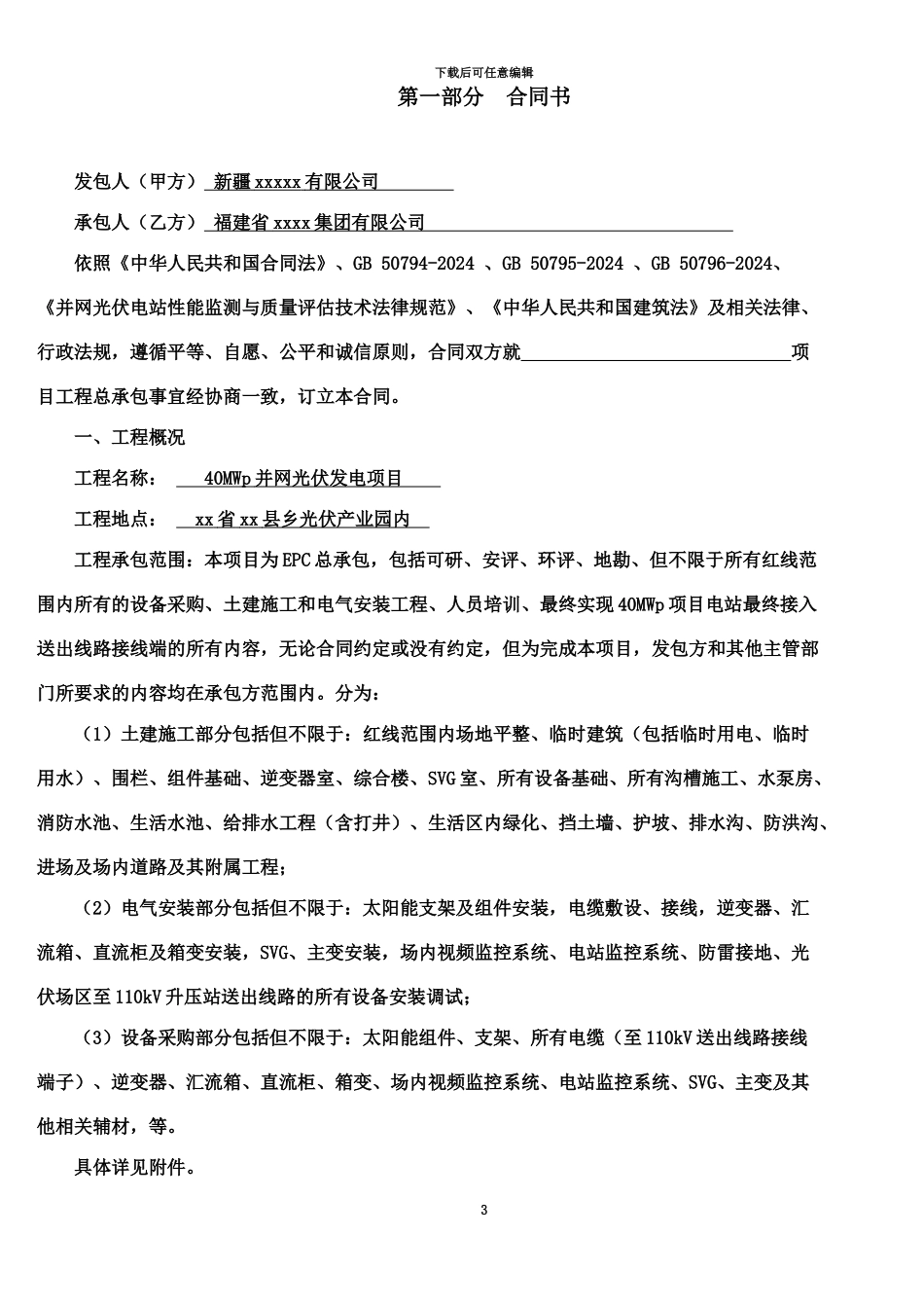 40MWp光伏电站项目EPC总承包合同_第3页