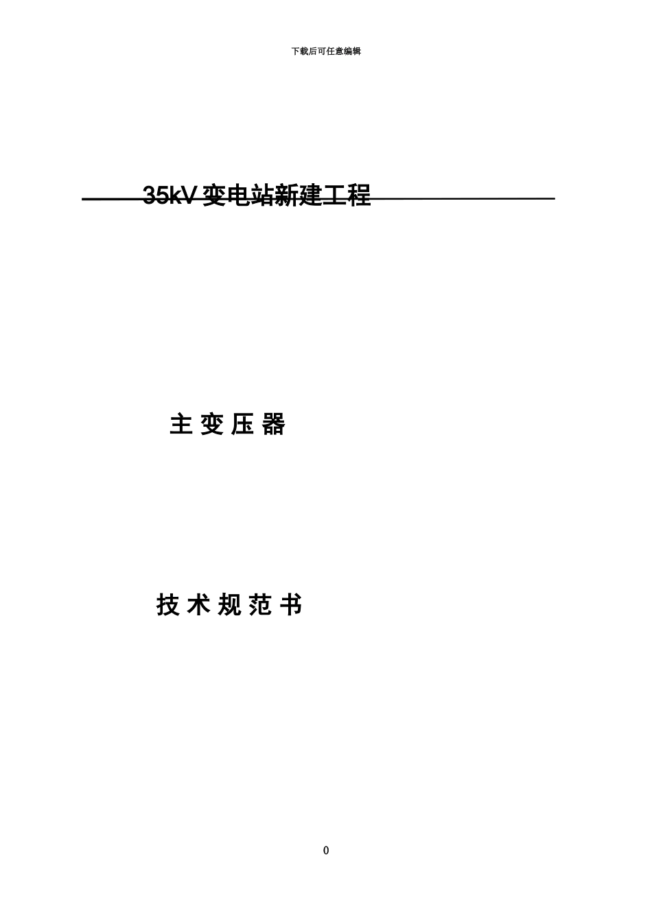 35KV变压器技术协议_第2页