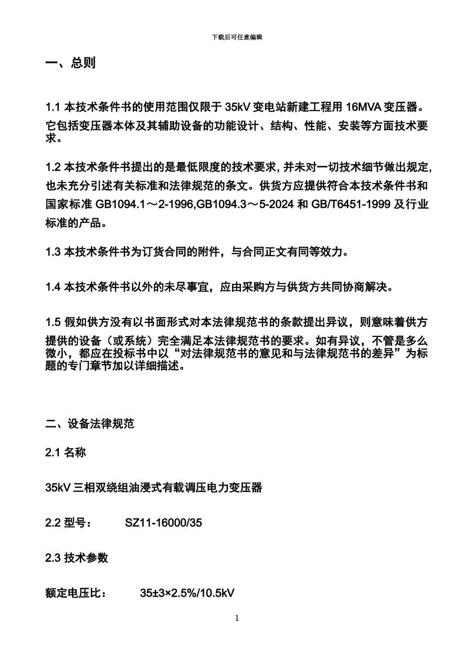 35KV变压器技术协议_第3页
