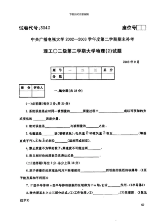 3042大学物理新版资料9月中央电大普通专科304209新版资料