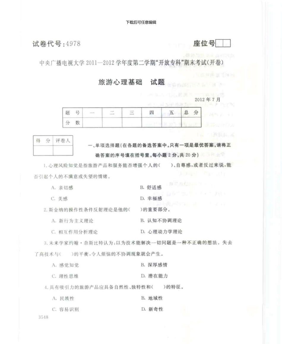 4978旅游心理基础7月电大历届试题_第1页