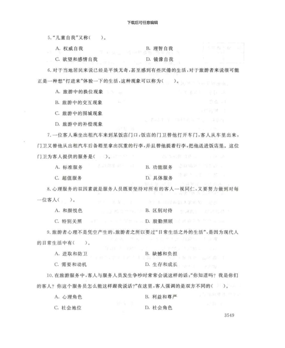 4978旅游心理基础7月电大历届试题_第2页