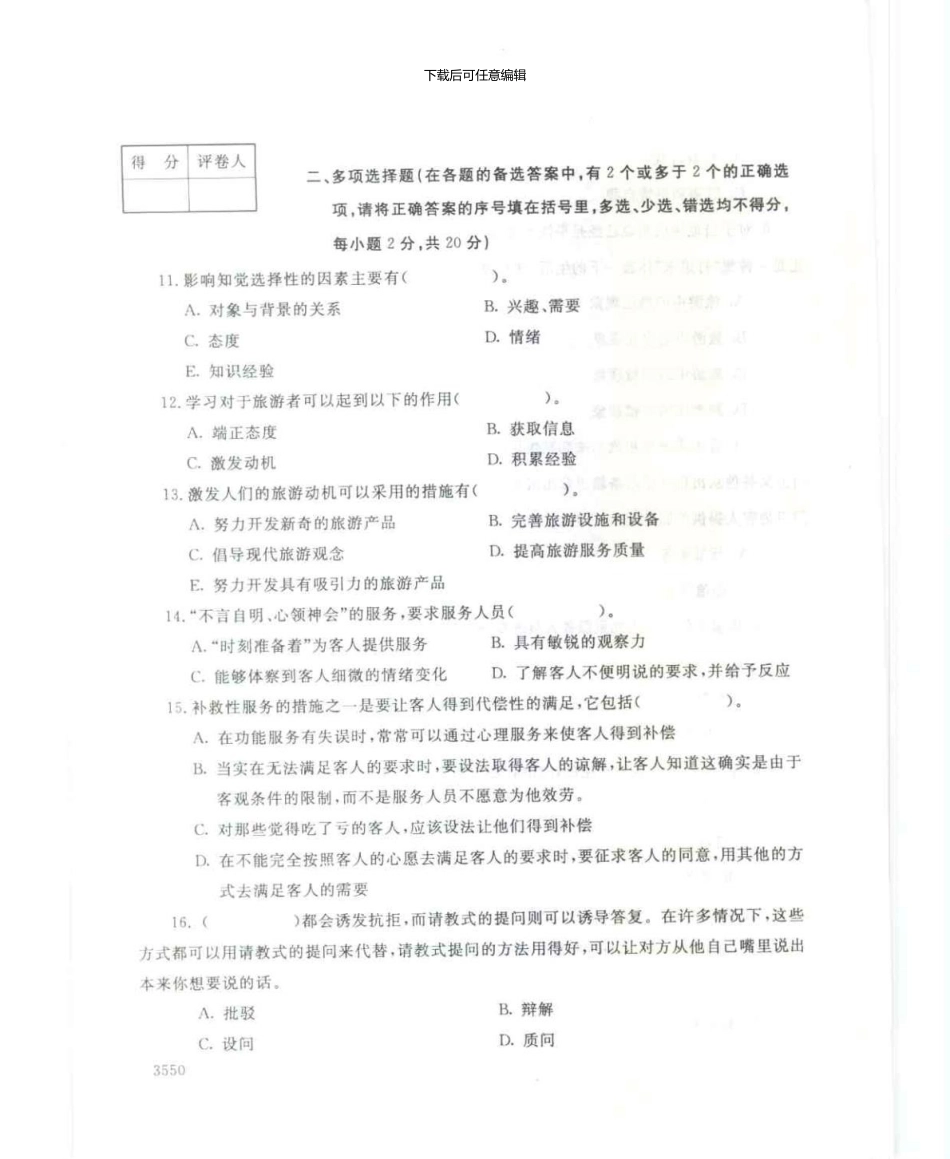 4978旅游心理基础7月电大历届试题_第3页