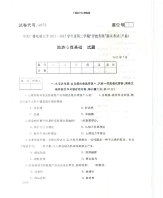 4978旅游心理基础7月电大历届试题
