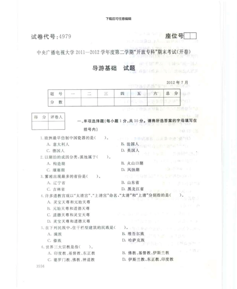 4979导游基础7月电大历届试题_第1页