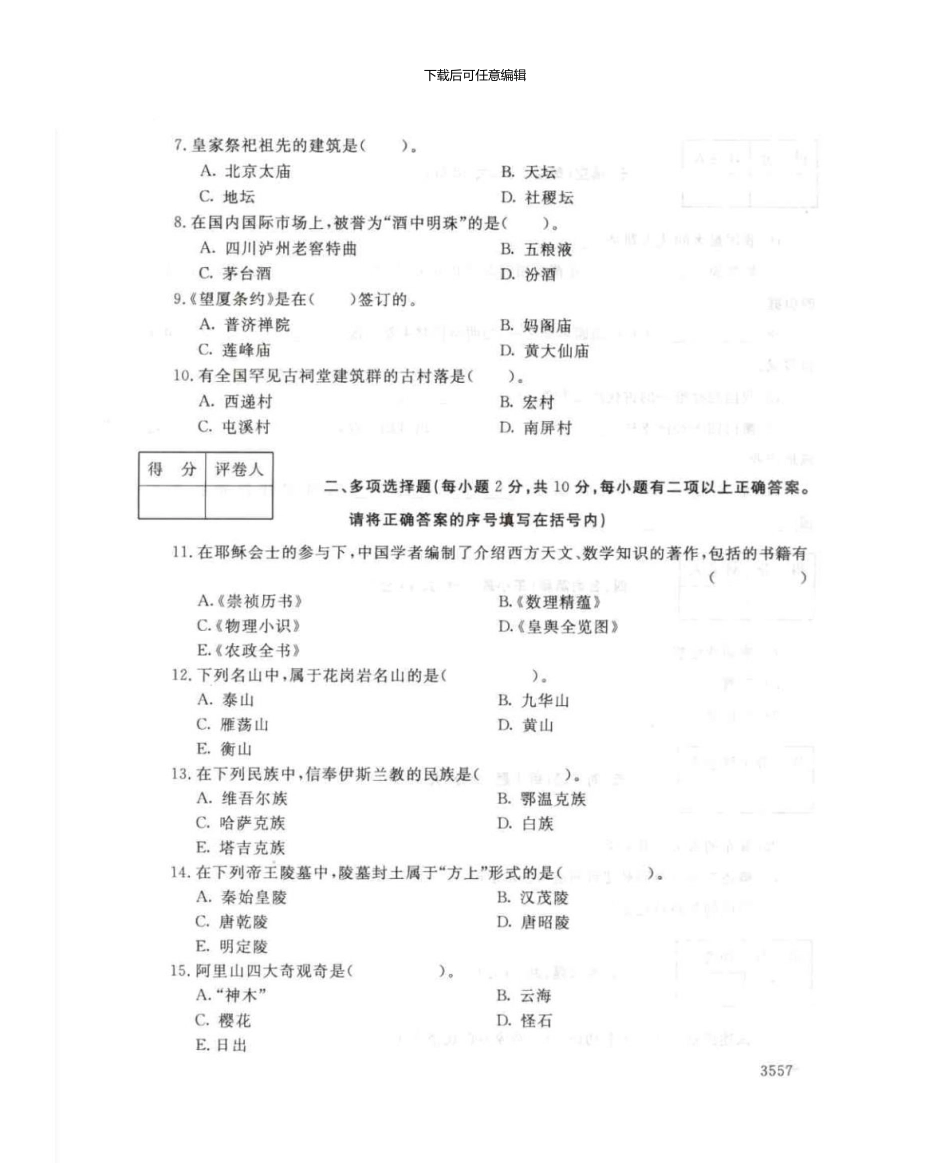 4979导游基础7月电大历届试题_第3页