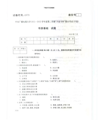 4979导游基础7月电大历届试题