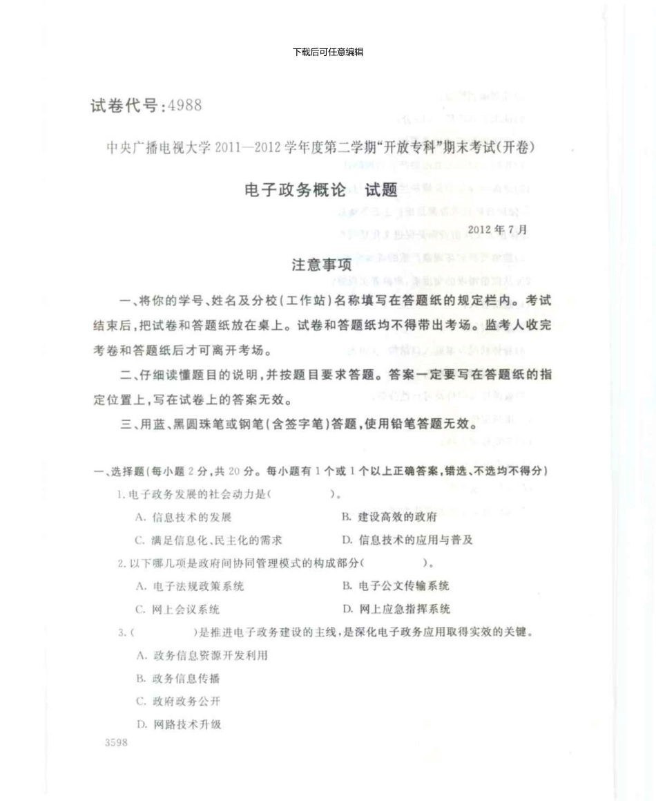 4988电子政务概论7月电大历届试题_第1页